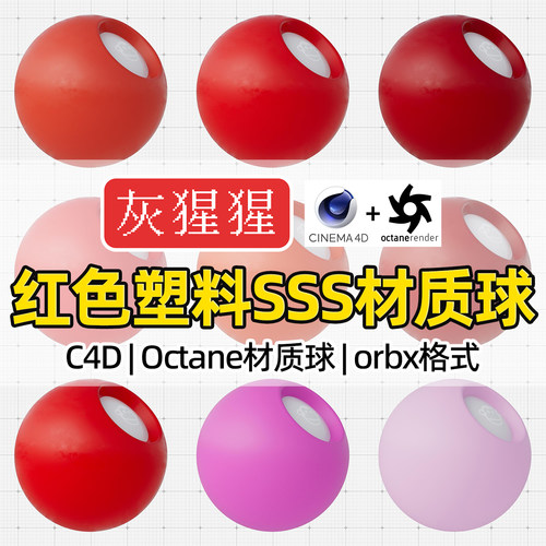 灰猩猩C4D材质球OC红色塑料SSS材质包纹理图Octane渲染orbx预设库