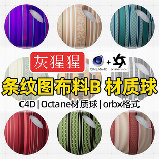 灰猩猩OC材质球C4D条纹布料面料材质Octane渲染器纹理orbx预设包