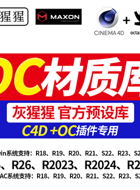 灰猩猩OC中文材质球C4D渲染水木纸纹理贴图Octane灯光官方预设库