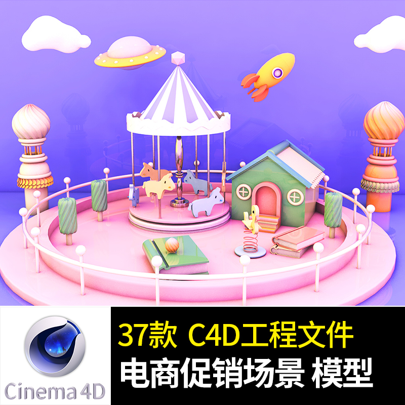 电商首页 促销设计场景 C4D工程文件 建模渲染 PS源文件 海报模板