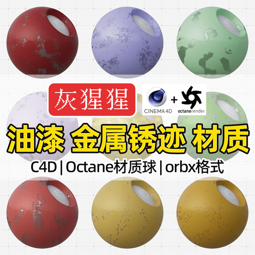 灰猩猩C4D金属材质球OC油漆磨损锈迹纹理Octane渲染器orbx预设包