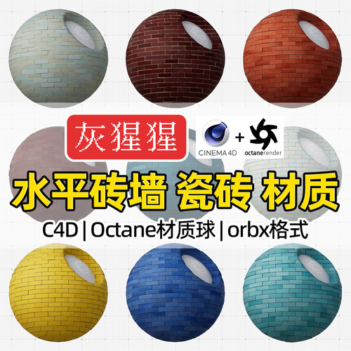 灰猩猩OC材质球C4D水平砖墙瓷砖Octane渲染器orbx预设材质纹理包