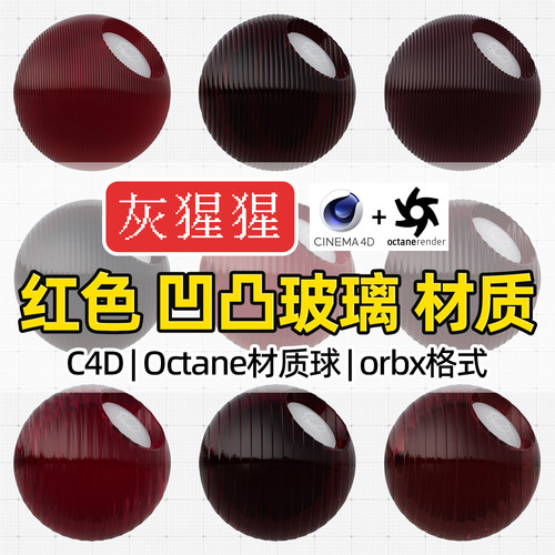 灰猩猩OC材质球C4D红色凹凸玻璃材质包Octane渲染纹理orbx预设库