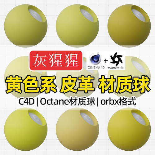 灰猩猩C4D黄色皮革材质球OC材质包纹理图Octane渲染器orbx预设库