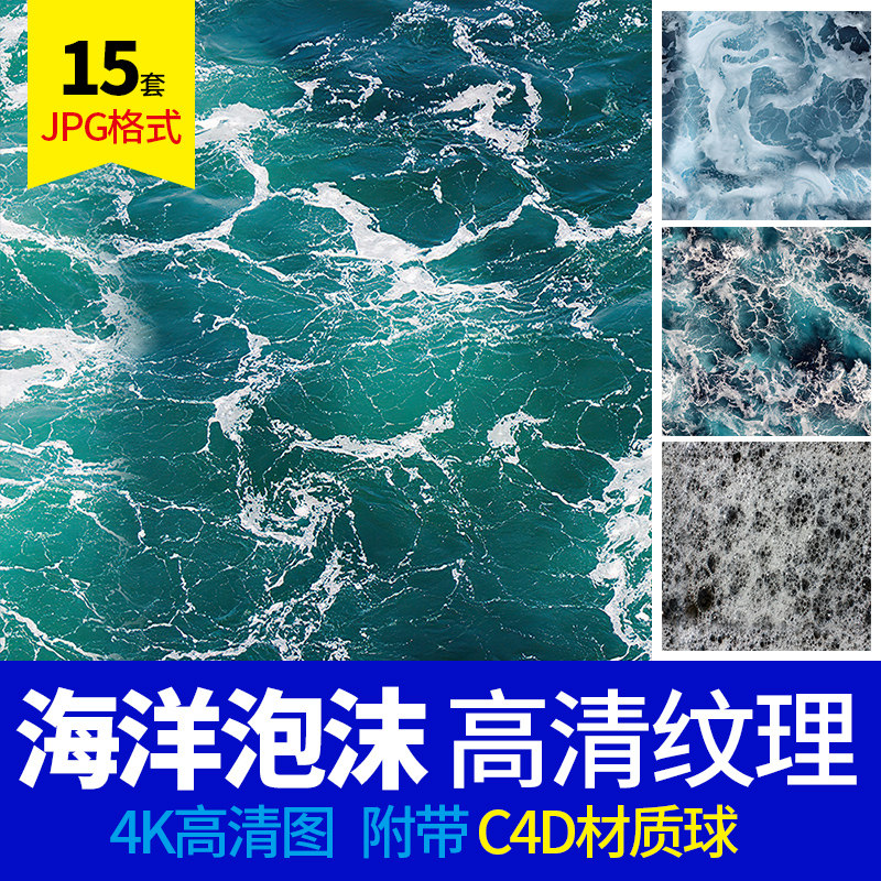 4k高清波浪3d纹理 海洋泡沫浪花水面无缝贴图 c4d渲染材质球 预设