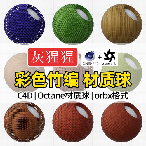 灰猩猩OC材质球C4D彩色竹编纹织纹理材质包Octane渲染器orbx预设