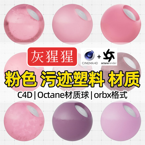 灰猩猩C4D材质球OC粉色污迹塑料材质包纹理Octane渲染orbx预设库