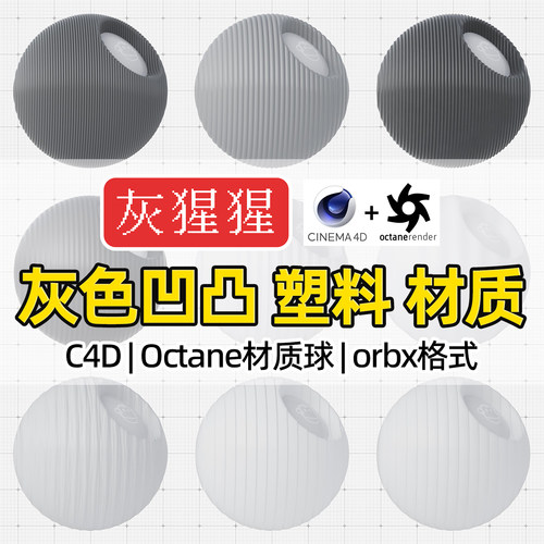 灰猩猩C4D材质球OC灰色凹凸塑料材质包纹理Octane渲染orbx预设库