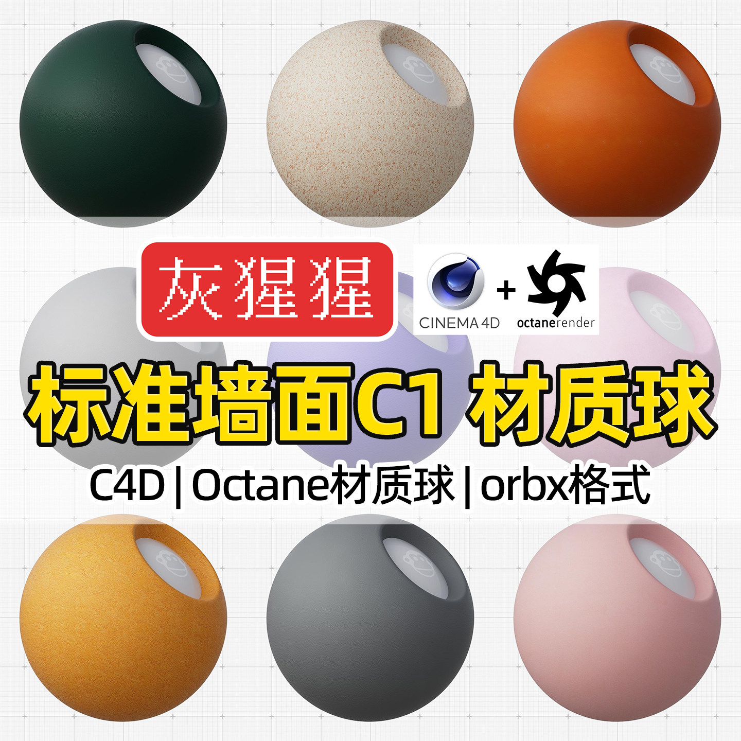 灰猩猩C4D材质球OC材质包石膏砖墙面纹理Octane渲染器orbx预设库