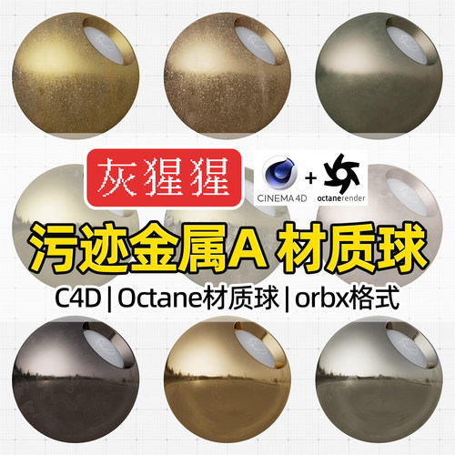 灰猩猩C4D污迹金属材质球OC锈迹污渍铜黄金属Octane渲染orbx预设