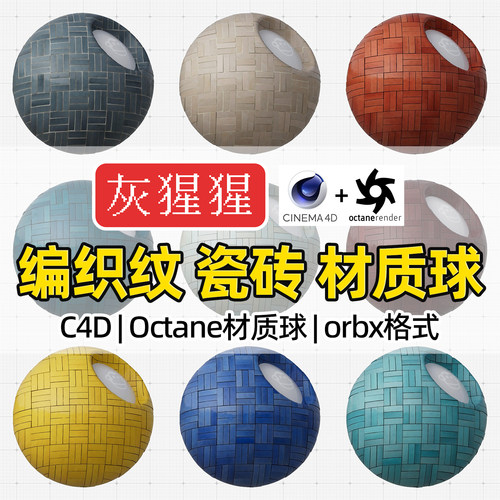 灰猩猩OC材质球C4D编织纹理瓷砖家装Octane渲染器orbx预设材质包