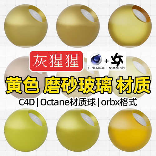 灰猩猩OC材质球C4D黄色磨砂玻璃材质包Octane渲染纹理orbx预设库