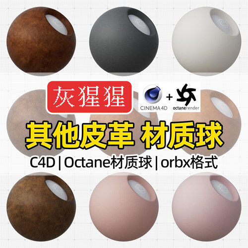 灰猩猩C4D高级皮革材质球OC材质包纹理图Octane渲染器orbx预设库