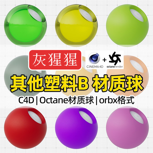 灰猩猩C4D材质球OC塑料橡胶材质包纹理图Octane渲染器orbx预设库
