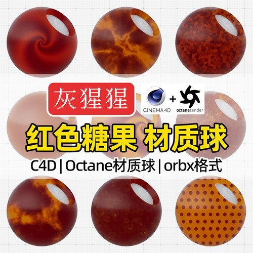 灰猩猩C4D材质球Octane渲染红色糖果食物OC材质包纹理orbx预设库
