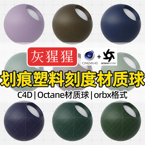 灰猩猩C4D材质球OC划痕塑料刻度材质包纹理图Octane渲染orbx预设