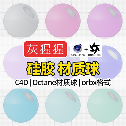 灰猩猩C4D材质球OC浅色硅胶塑料材质包纹理Octane渲染orbx预设库