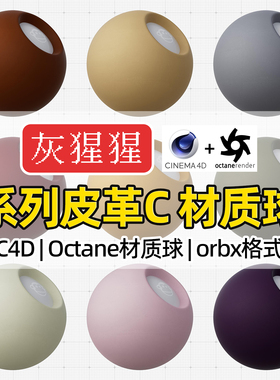 灰猩猩C4D皮革OC材质包系列材质球纹理图Octane渲染器orbx预设库