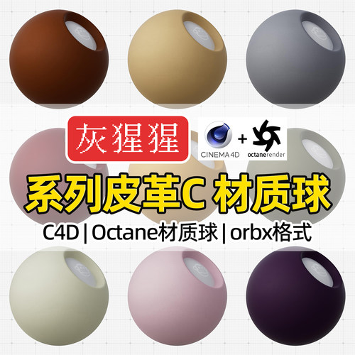 灰猩猩C4D皮革OC材质包系列材质球纹理图Octane渲染器orbx预设库
