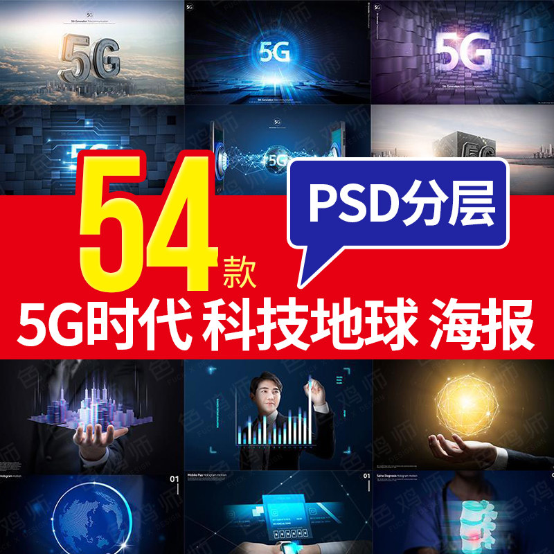 5g时代 电信网络 ps设计海报模板 未来 科技地球 psd分层设计素材