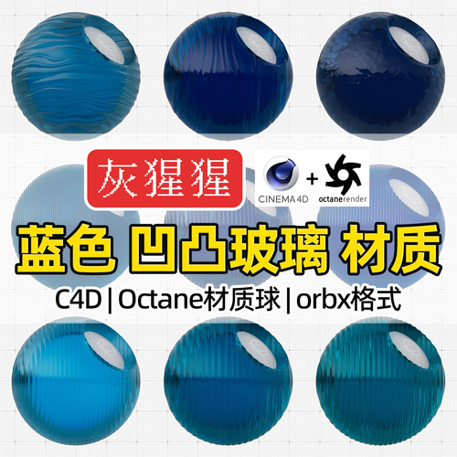 灰猩猩OC材质球C4D蓝色凹凸玻璃材质包Octane渲染纹理orbx预设库