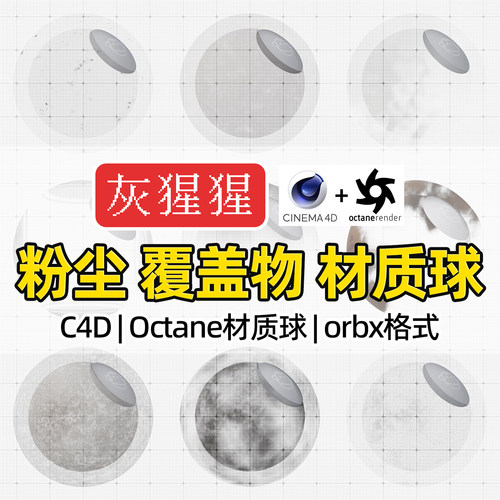 灰猩猩C4D地面粉尘覆盖物OC材质球Octane渲染路面orbx材质预设库