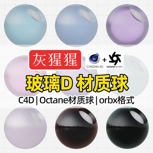 灰猩猩OC材质球C4D光滑磨砂玻璃材质包Octane渲染纹理orbx预设库