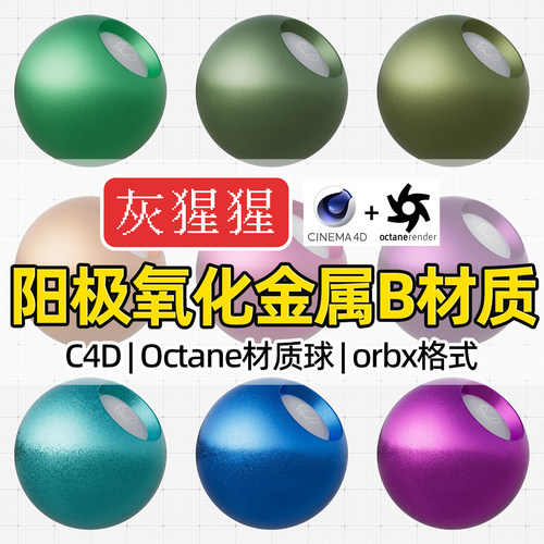 灰猩猩C4D阳极氧化金属材质球Octane渲染磨砂金属orbx材质预设库