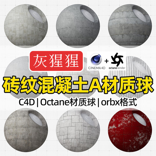 灰猩猩OC材质球C4D砖纹混凝土水泥材质包Octane渲染orbx预设纹理