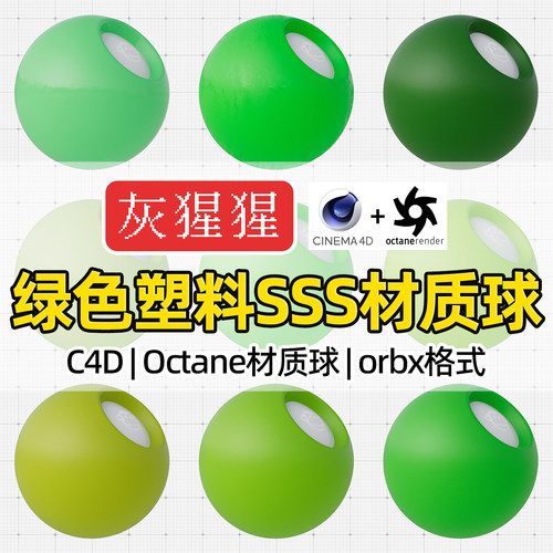 灰猩猩C4D材质球OC绿色塑料SSS材质包纹理图Octane渲染orbx预设库