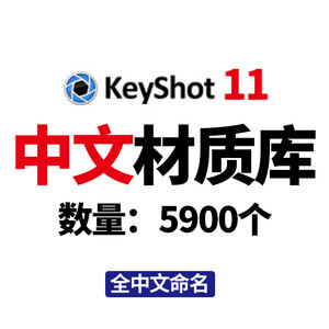 keyshot11中文珍珠海绵布料绒毛宝石纸张安装环境陶瓷2023材质库