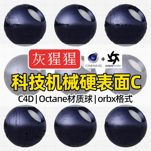 灰猩猩Octane材质球C4D渲染器