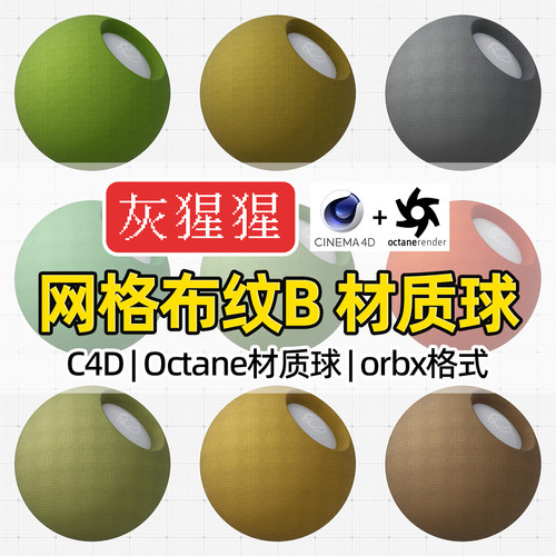 灰猩猩OC材质球C4D网格布纹布料材质包Octane渲染纹理orbx预设库