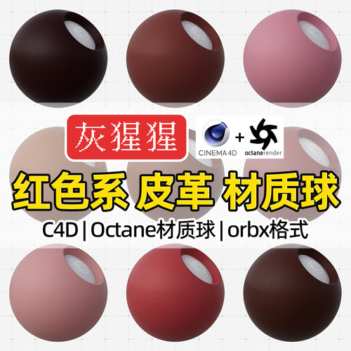 灰猩猩C4D红色皮革材质球OC材质包纹理图Octane渲染器orbx预设库