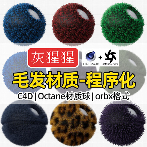 灰猩猩C4D毛发材质Octane材质球OC渲染器专用orbx格式程序化预设