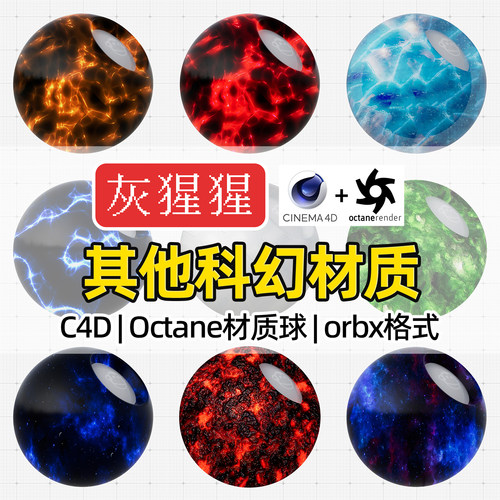 灰猩猩Octane材质球C4D渲染器