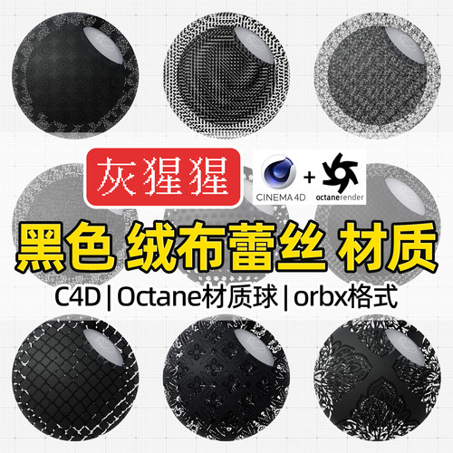 灰猩猩OC材质球C4D黑色绒布蕾丝布料Octane渲染器纹理orbx材质包