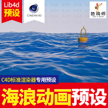 C4D海洋海浪预设渲染模型库水面波浪沙滩动画工程场景lib4d预设包