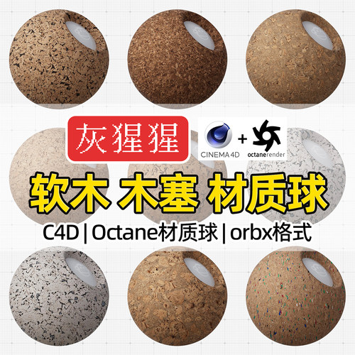 灰猩猩C4D软木板木塞Octane材质球OC渲染器压缩木纹理板orbx预设