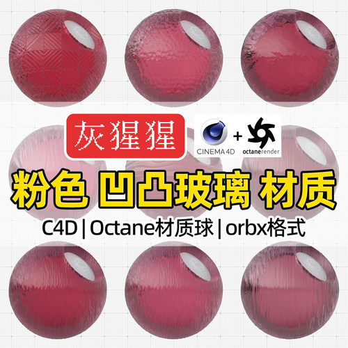 灰猩猩OC材质球C4D粉色凹凸玻璃材质包Octane渲染纹理orbx预设库