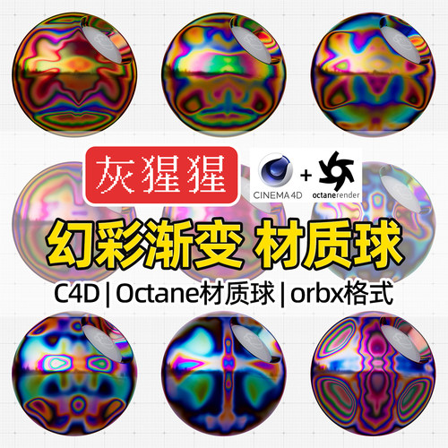 灰猩猩OC材质球C4D幻彩渐变水光感纹理图Octane渲染器orbx预设包