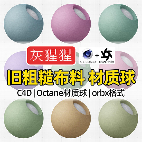 灰猩猩OC材质球C4D旧粗糙布纹理布料材质Octane渲染器orbx预设包