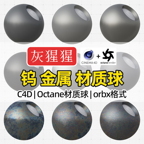 灰猩猩C4D钨合金属材质球Octane渲染拉丝磨砂污迹渍金属orbx预设