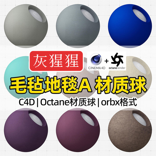 灰猩猩OC材质球C4D毛毡地毯布料材质包Octane渲染纹理orbx预设库