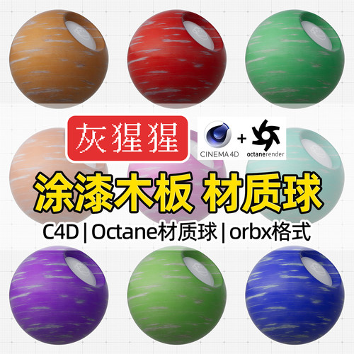 灰猩猩Octane材质球C4D涂漆磨破损木板OC渲染器木纹理图orbx预设