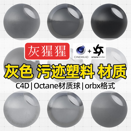 灰猩猩C4D材质球OC灰色污迹塑料材质包纹理Octane渲染orbx预设库