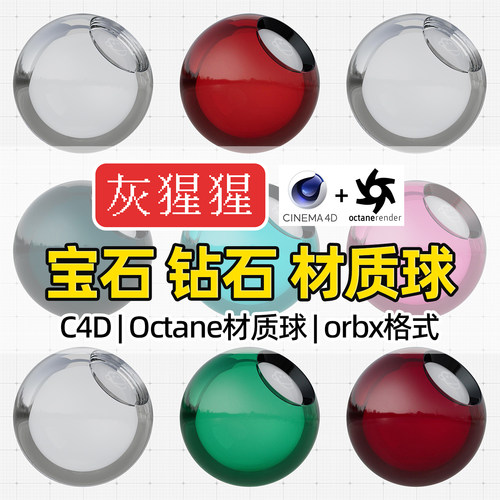 灰猩猩OC材质球红绿宝石水晶钻石C4D材质包Octane渲染器orbx预设