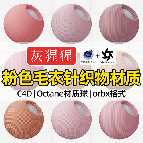 灰猩猩OC材质球C4D粉色针织物毛衣编织布料Octane渲染纹理orbx包