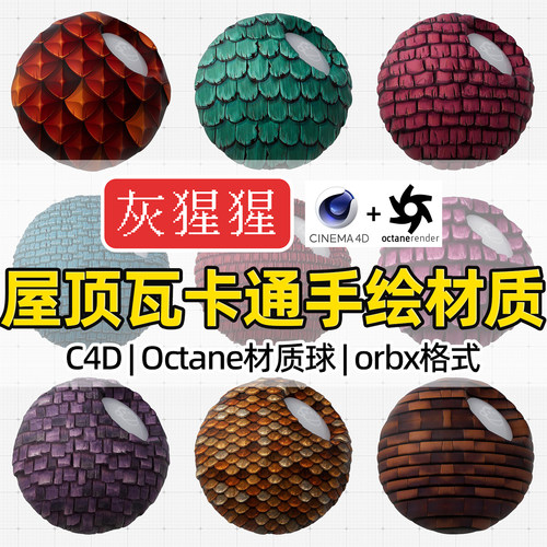 灰猩猩C4D材质球OC屋顶瓦卡通手绘材质包纹理Octane渲染orbx预设