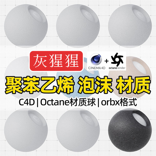 灰猩猩orbx材质C4D渲染器OC专用